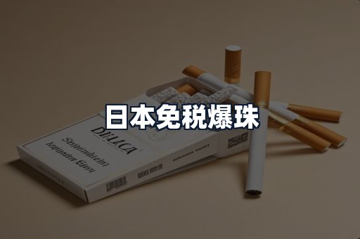日本免税爆珠