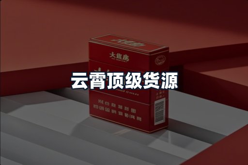 云霄顶级货源