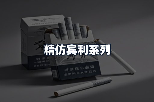 精仿宾利系列