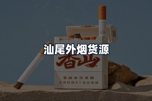 汕尾外烟货源